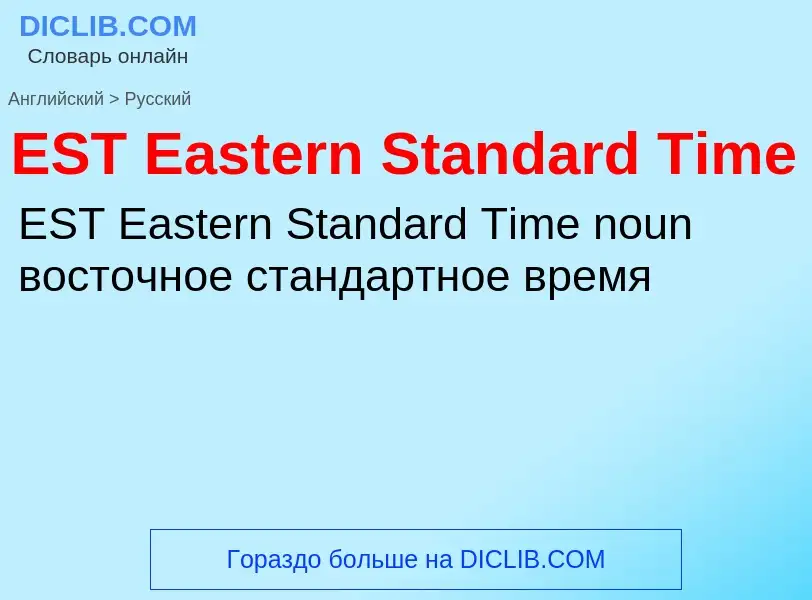 Μετάφραση του &#39EST Eastern Standard Time&#39 σε Ρωσικά