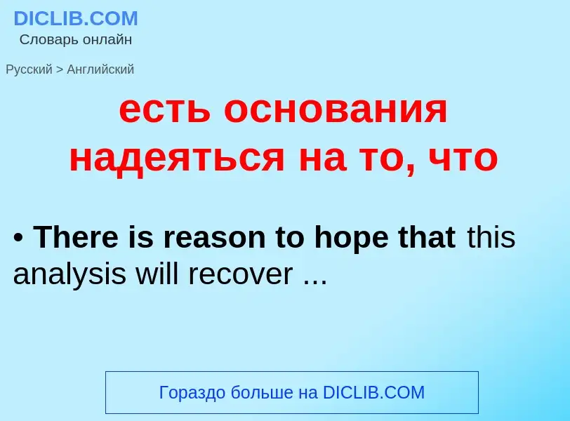 Como se diz есть основания надеяться на то, что em Inglês? Tradução de &#39есть основания надеяться 