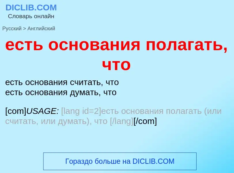 Μετάφραση του &#39есть основания полагать, что&#39 σε Αγγλικά