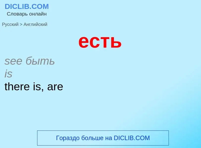 What is the English for есть? Translation of &#39есть&#39 to English