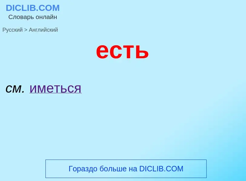 What is the English for есть? Translation of &#39есть&#39 to English