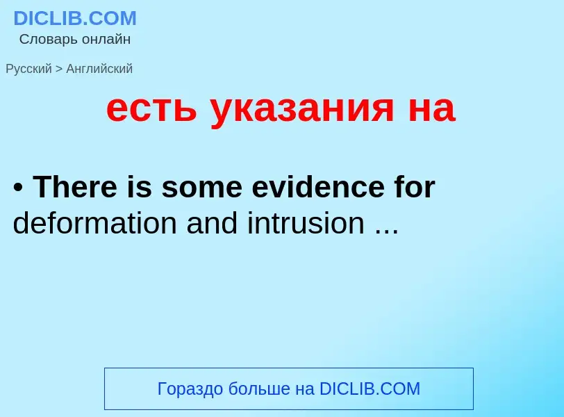 Μετάφραση του &#39есть указания на&#39 σε Αγγλικά