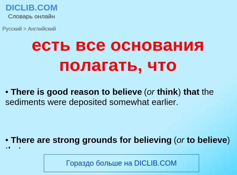 Μετάφραση του &#39есть все основания полагать, что&#39 σε Αγγλικά