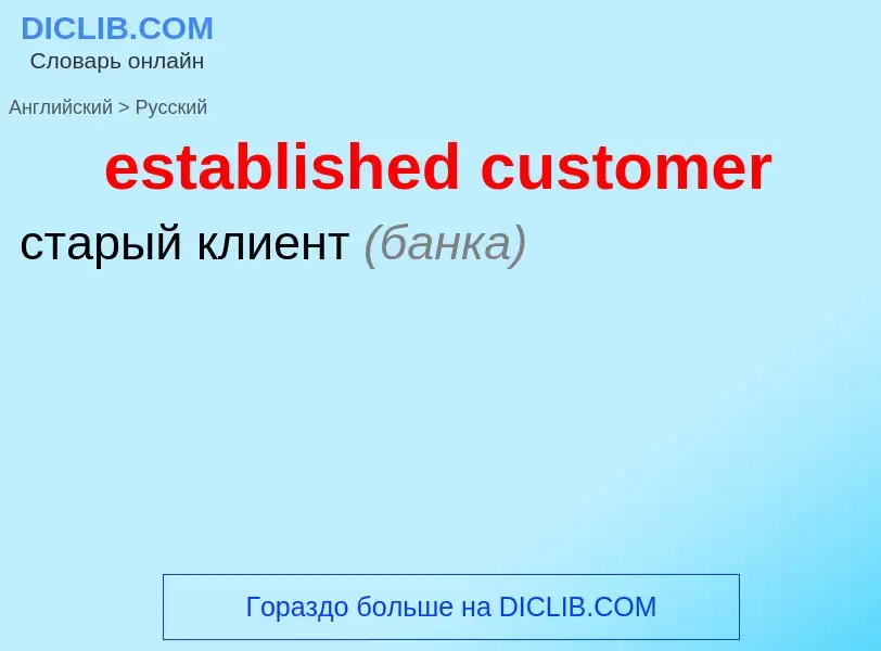 Как переводится established customer на Русский язык