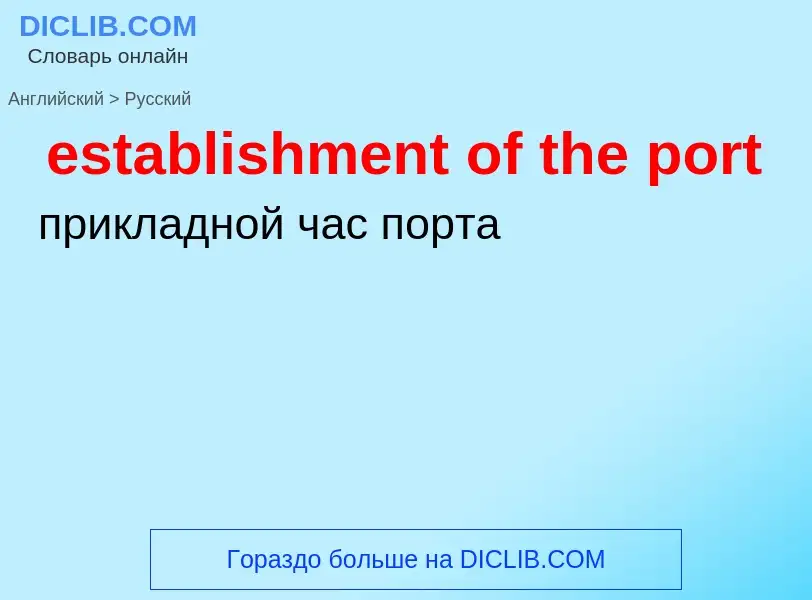 Как переводится establishment of the port на Русский язык