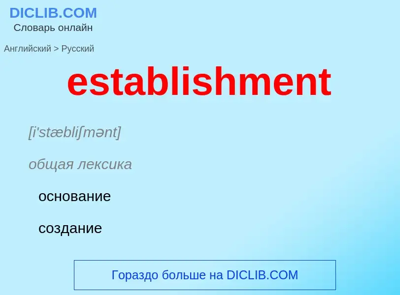 ¿Cómo se dice establishment en Ruso? Traducción de &#39establishment&#39 al Ruso