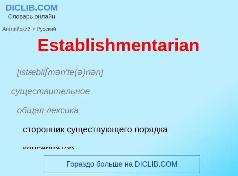 ¿Cómo se dice Establishmentarian en Ruso? Traducción de &#39Establishmentarian&#39 al Ruso