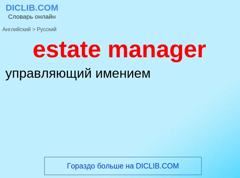 What is the Russian for estate manager? Translation of &#39estate manager&#39 to Russian