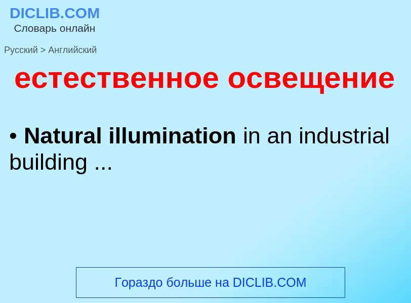 Μετάφραση του &#39естественное освещение&#39 σε Αγγλικά