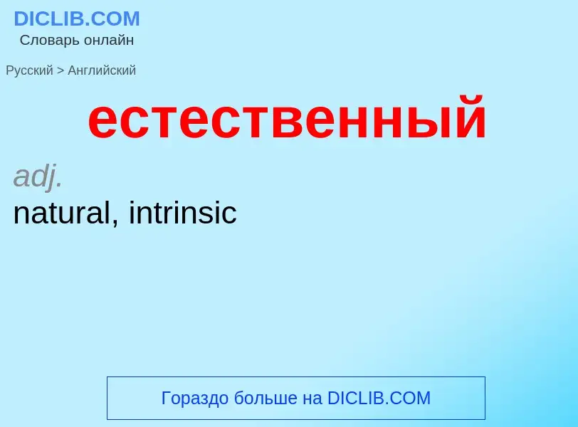Μετάφραση του &#39естественный&#39 σε Αγγλικά
