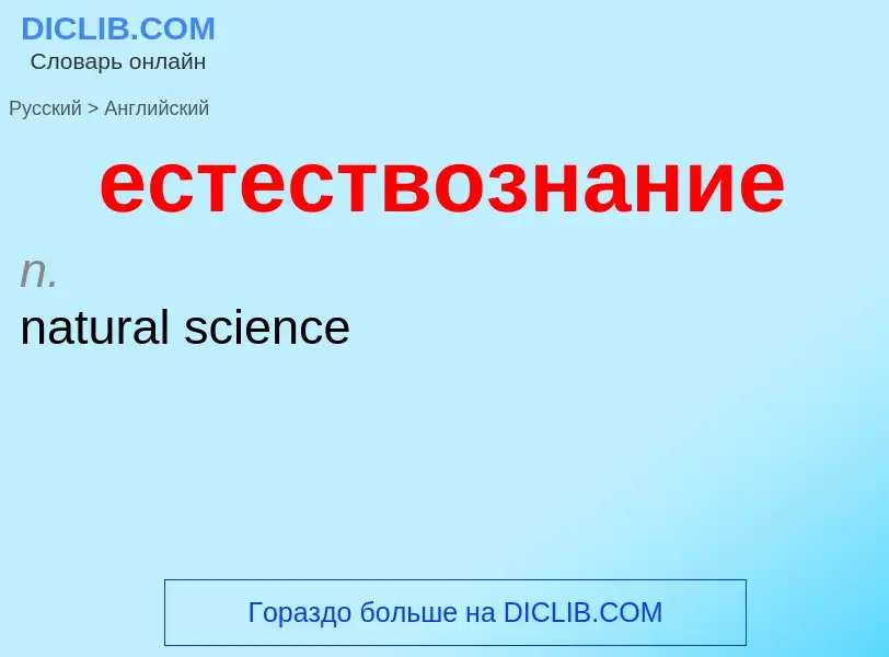 Μετάφραση του &#39естествознание&#39 σε Αγγλικά