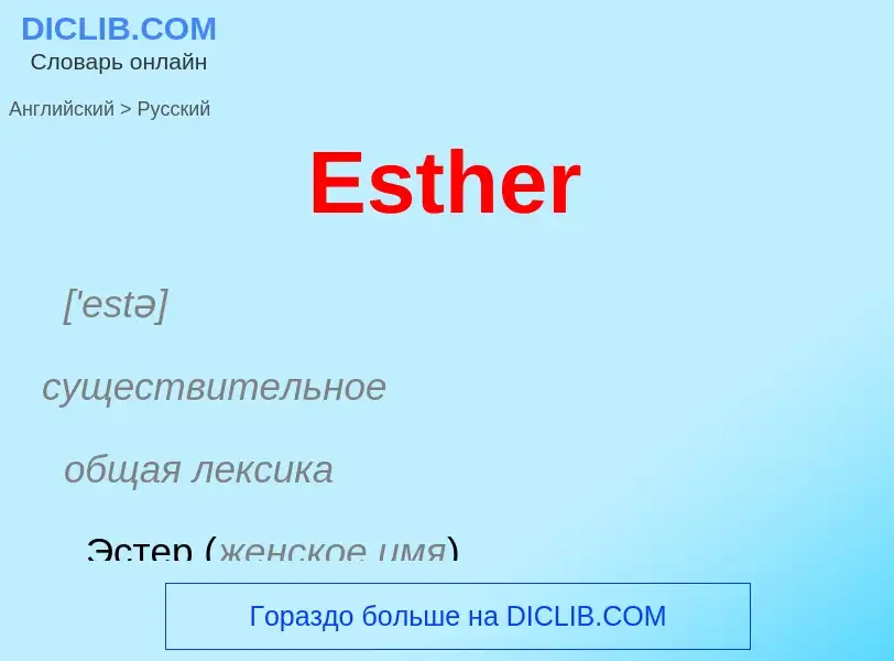 ¿Cómo se dice Esther en Ruso? Traducción de &#39Esther&#39 al Ruso