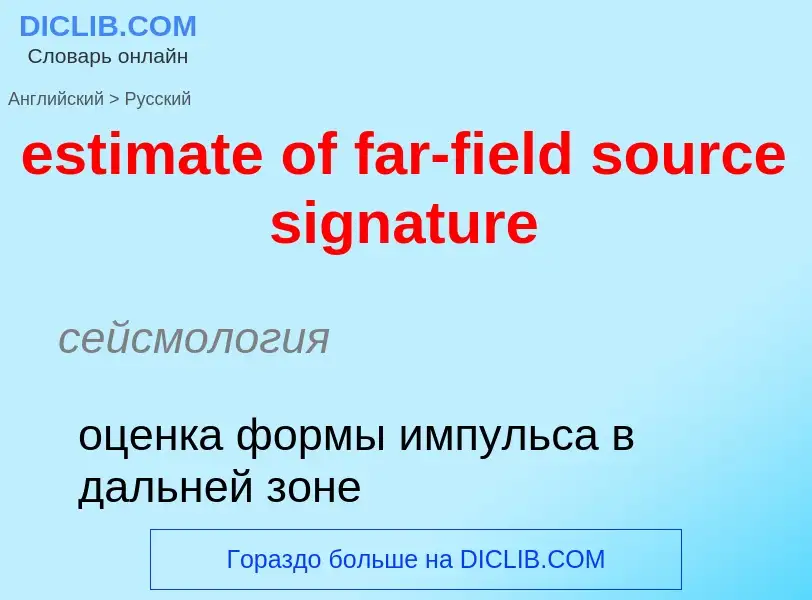 Как переводится estimate of far-field source signature на Русский язык