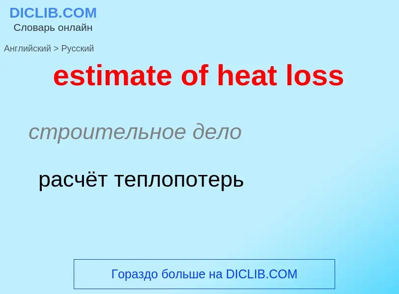 Как переводится estimate of heat loss на Русский язык