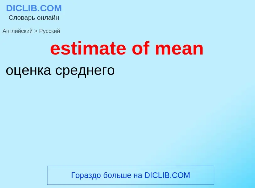 Как переводится estimate of mean на Русский язык