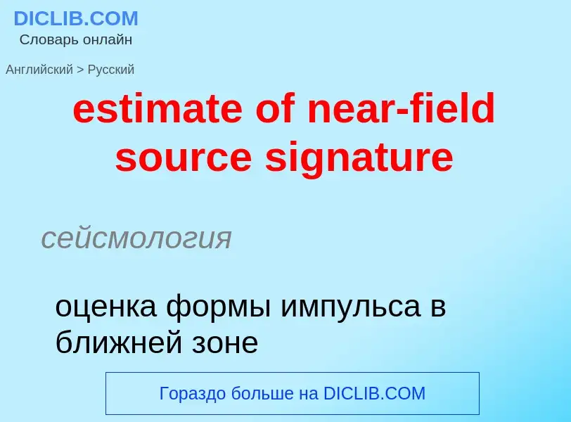 Как переводится estimate of near-field source signature на Русский язык