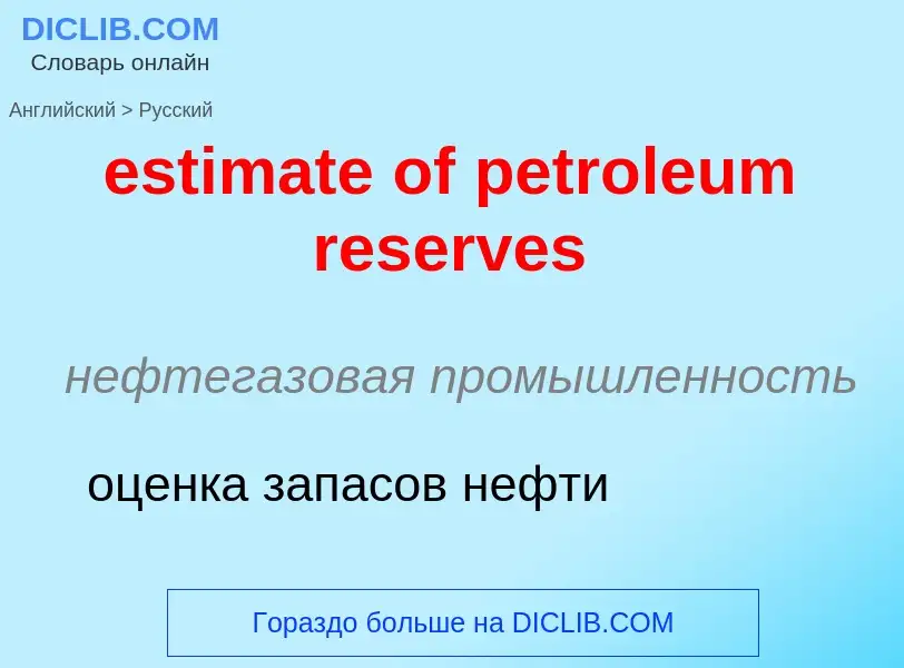 Как переводится estimate of petroleum reserves на Русский язык