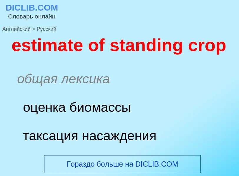 Как переводится estimate of standing crop на Русский язык