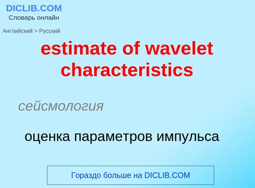 Как переводится estimate of wavelet characteristics на Русский язык