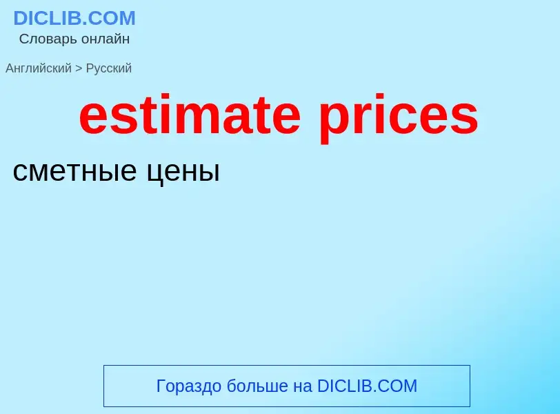 Как переводится estimate prices на Русский язык