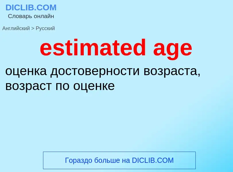 Как переводится estimated age на Русский язык