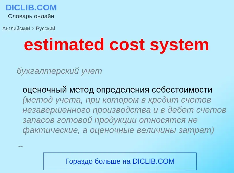 Vertaling van &#39estimated cost system&#39 naar Russisch