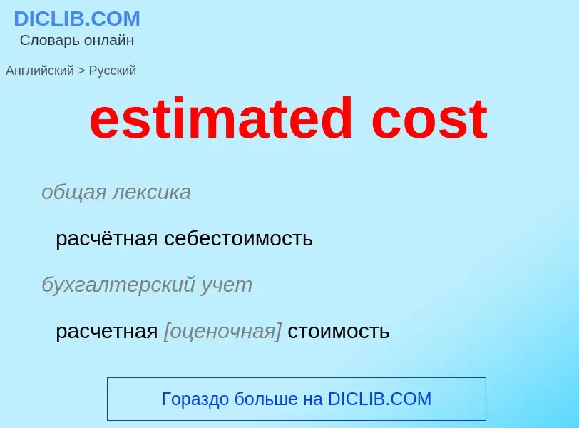 Vertaling van &#39estimated cost&#39 naar Russisch