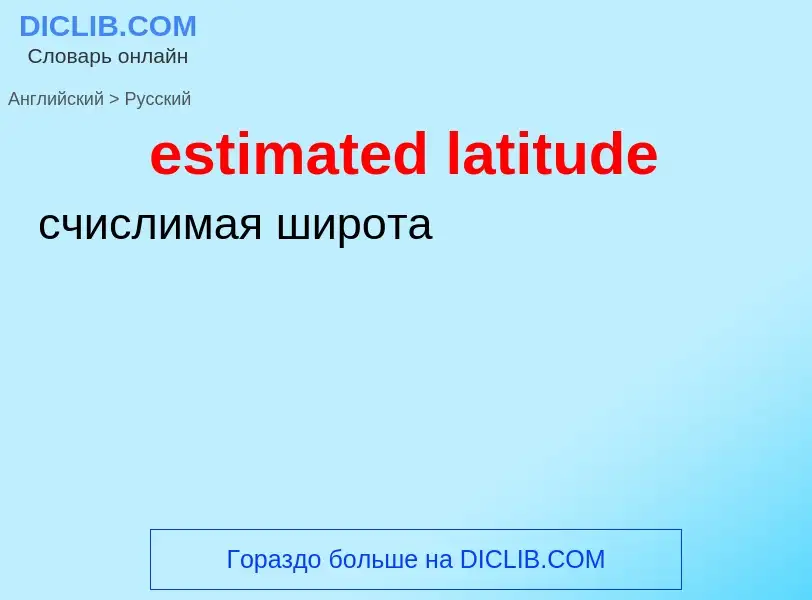 Как переводится estimated latitude на Русский язык