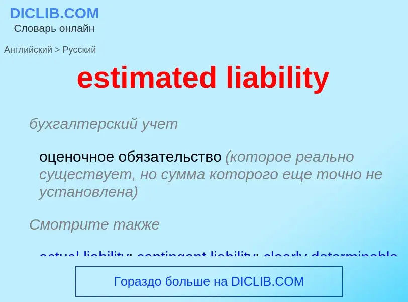 Vertaling van &#39estimated liability&#39 naar Russisch