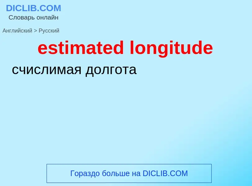 ¿Cómo se dice estimated longitude en Ruso? Traducción de &#39estimated longitude&#39 al Ruso