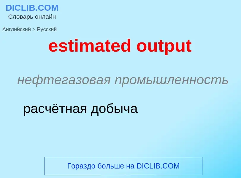 Como se diz estimated output em Russo? Tradução de &#39estimated output&#39 em Russo