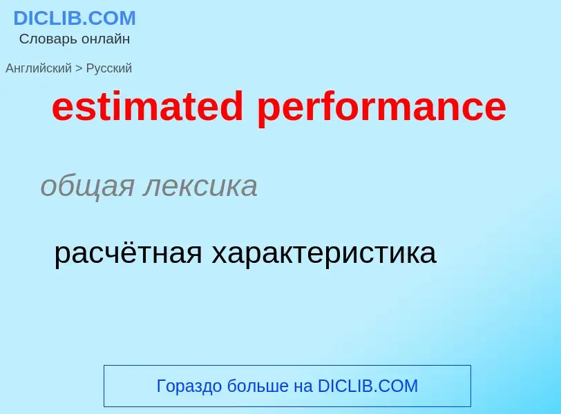 Vertaling van &#39estimated performance&#39 naar Russisch