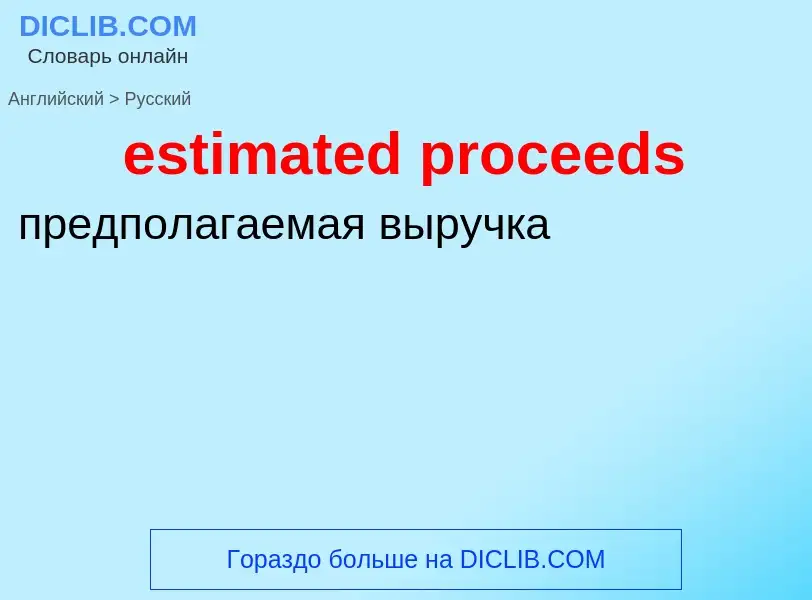 Как переводится estimated proceeds на Русский язык