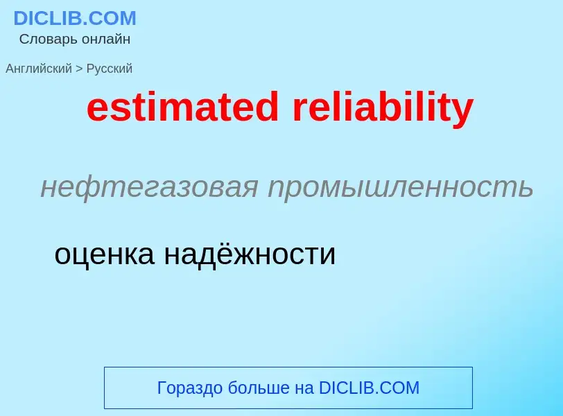 Vertaling van &#39estimated reliability&#39 naar Russisch