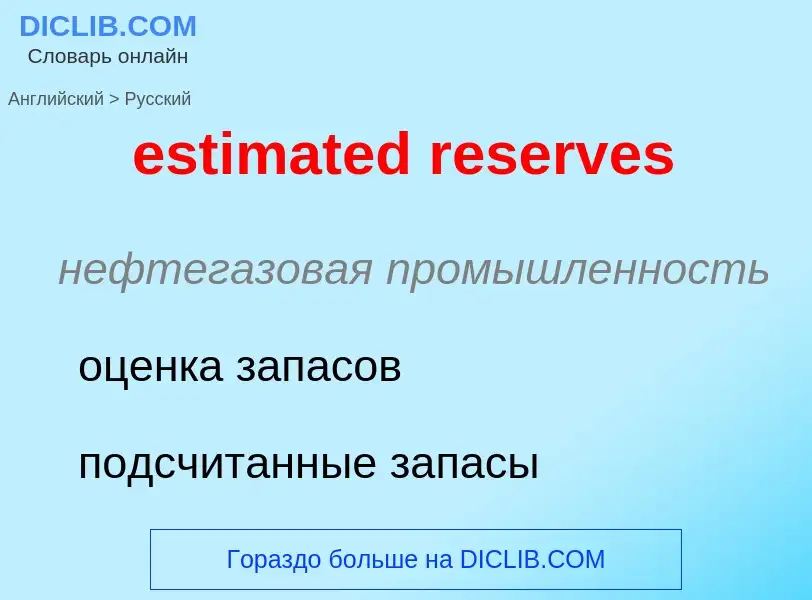 Vertaling van &#39estimated reserves&#39 naar Russisch