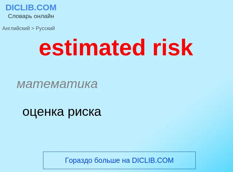 Vertaling van &#39estimated risk&#39 naar Russisch