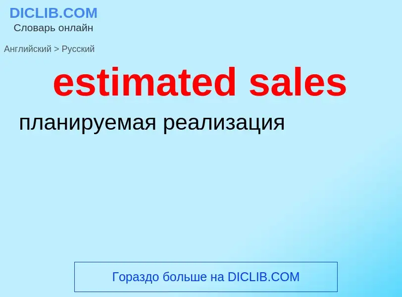 Как переводится estimated sales на Русский язык