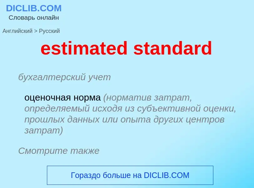 Vertaling van &#39estimated standard&#39 naar Russisch