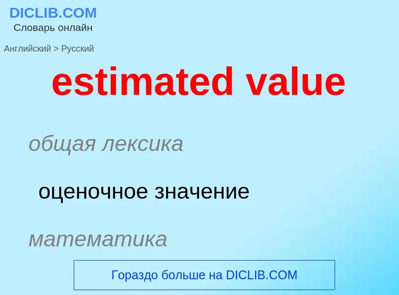 Como se diz estimated value em Russo? Tradução de &#39estimated value&#39 em Russo