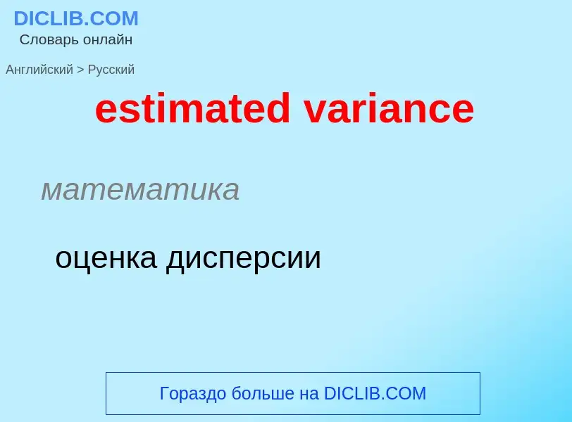 ¿Cómo se dice estimated variance en Ruso? Traducción de &#39estimated variance&#39 al Ruso