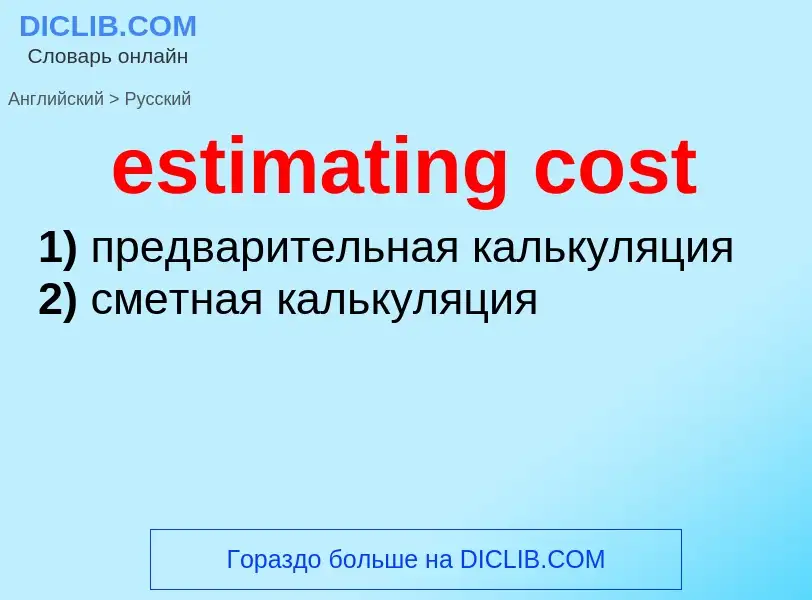 Как переводится estimating cost на Русский язык