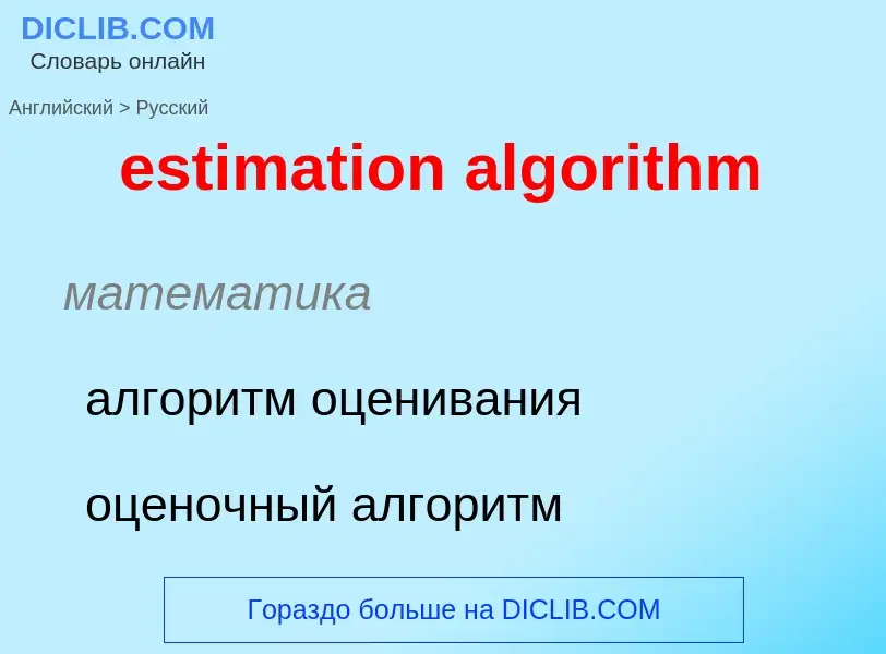 Übersetzung von &#39estimation algorithm&#39 in Russisch