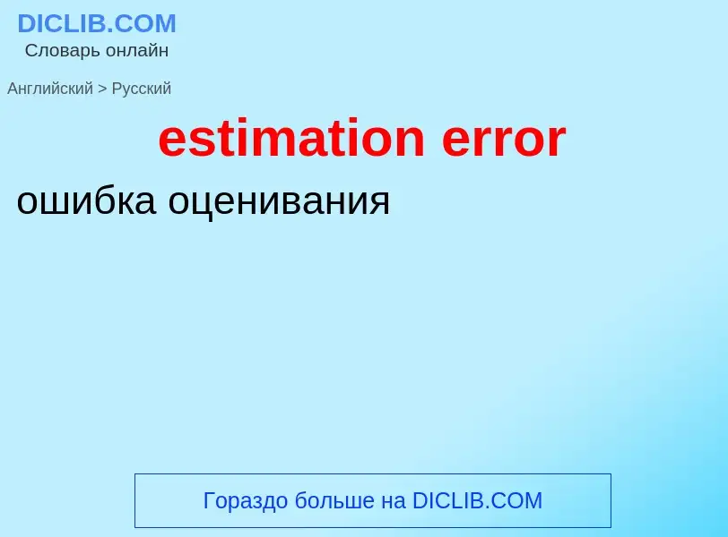 Как переводится estimation error на Русский язык