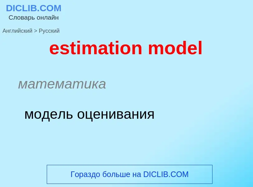 Как переводится estimation model на Русский язык