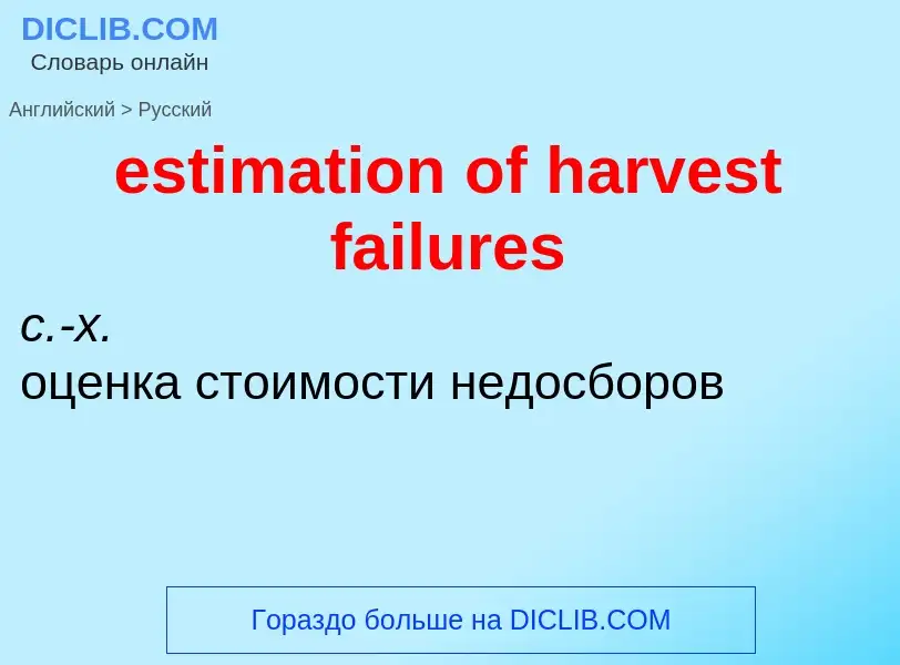 What is the Russian for estimation of harvest failures? Translation of &#39estimation of harvest fai