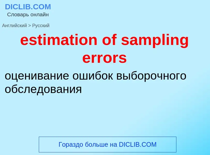 Как переводится estimation of sampling errors на Русский язык