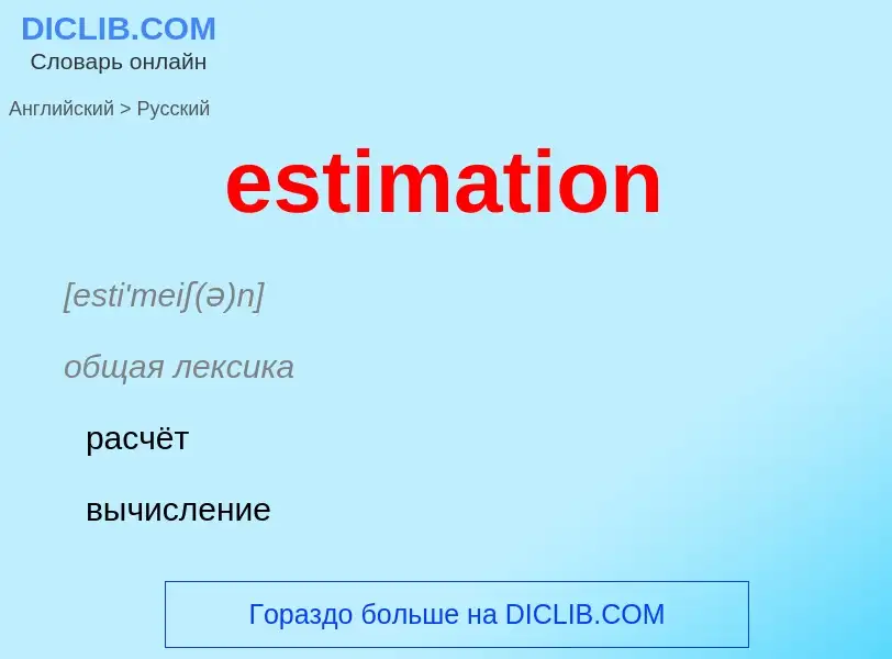 Как переводится estimation на Русский язык