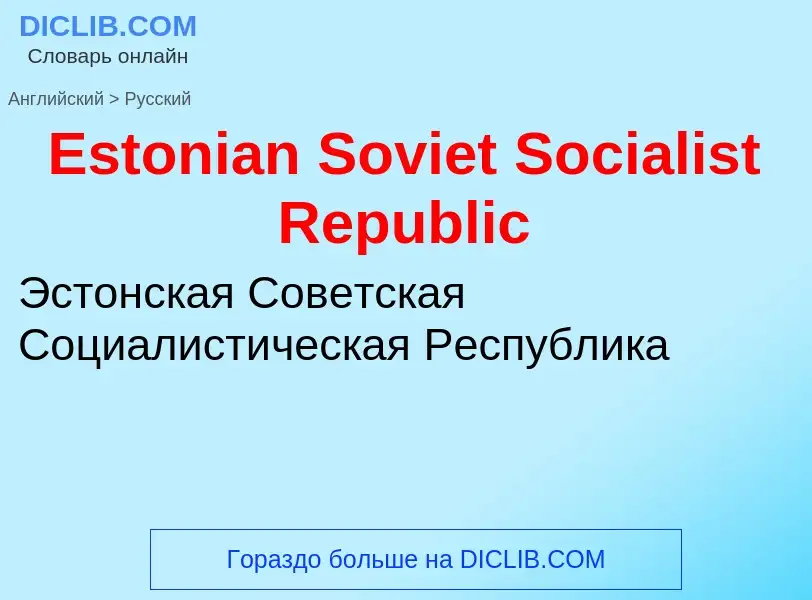 ¿Cómo se dice Estonian Soviet Socialist Republic en Ruso? Traducción de &#39Estonian Soviet Socialis