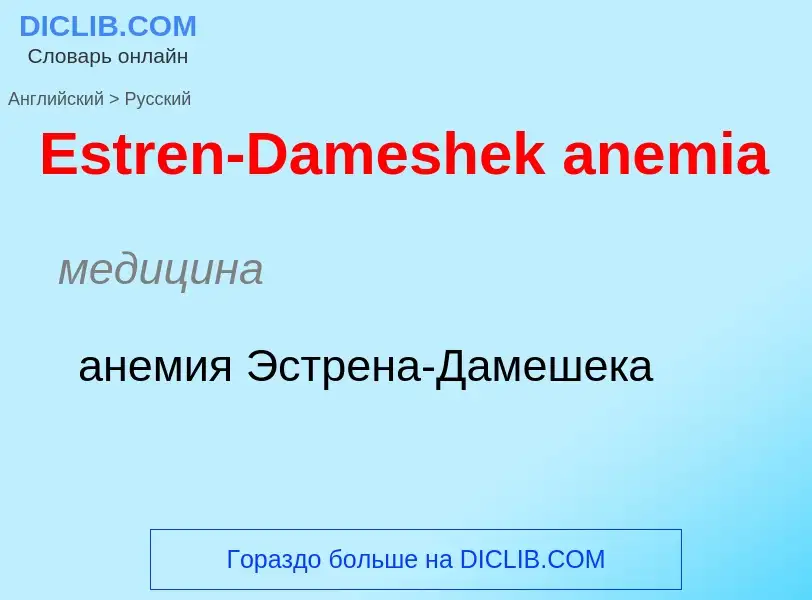 ¿Cómo se dice Estren-Dameshek anemia en Ruso? Traducción de &#39Estren-Dameshek anemia&#39 al Ruso