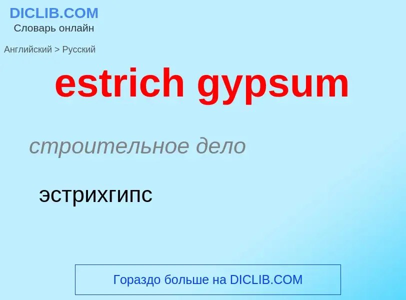 Как переводится estrich gypsum на Русский язык